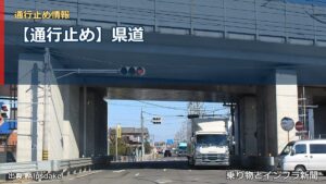 【通行止め】県道（乗り物とインフラ新聞）