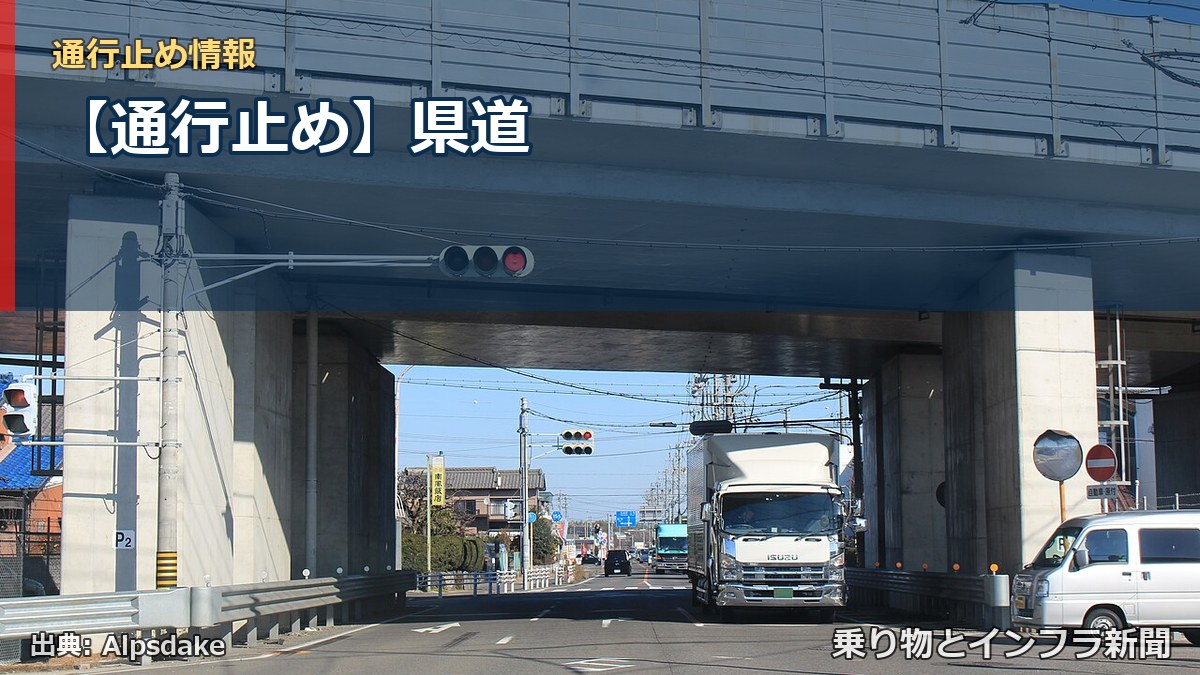 【通行止め】県道(乗り物とインフラ新聞)