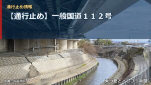 【通行止め】一般国道１１２号（乗り物とインフラ新聞）