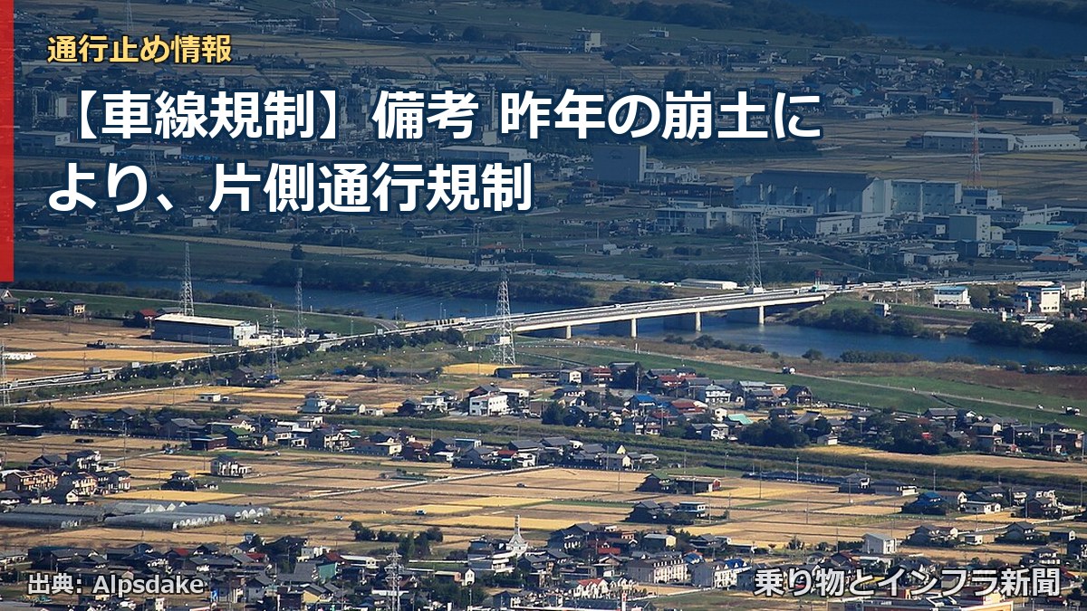 【車線規制】備考 昨年の崩土により、片側通行規制（乗り物とインフラ新聞）