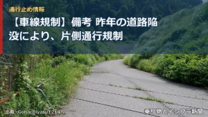 【車線規制】備考 昨年の道路陥没により、片側通行規制（乗り物とインフラ新聞）