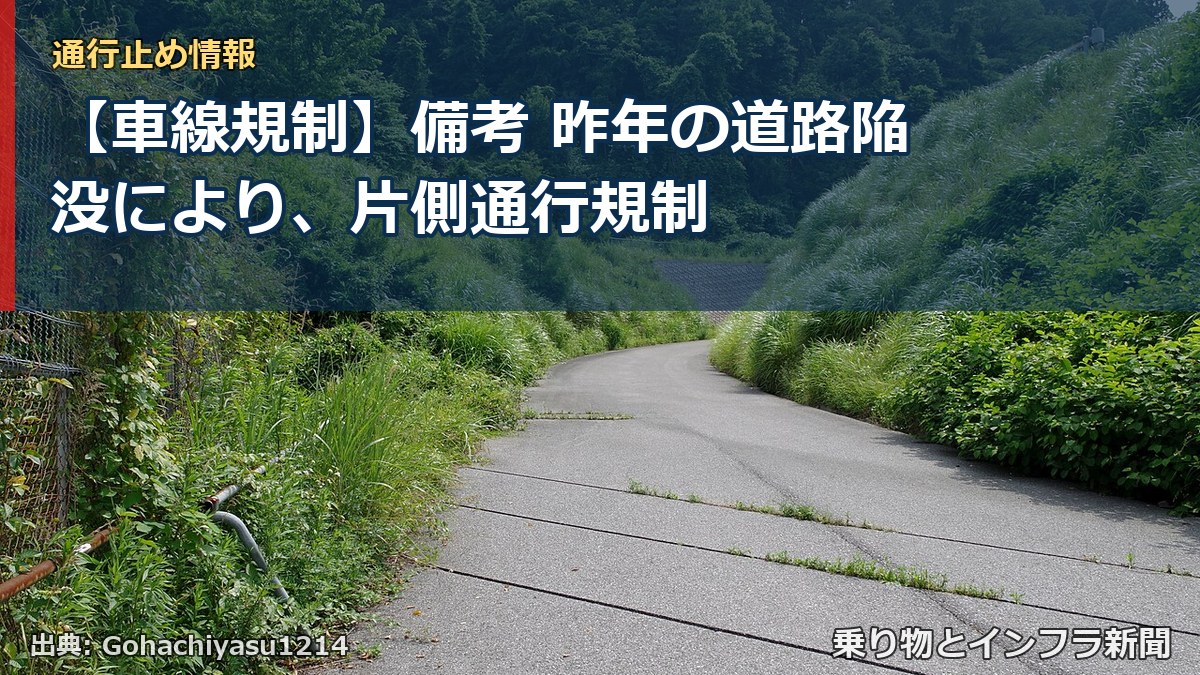 【車線規制】備考 昨年の道路陥没により、片側通行規制（乗り物とインフラ新聞）
