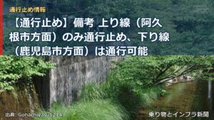 【通行止め】備考 上り線（阿久根市方面）のみ通行止め、下り線（鹿児島市方面）は通行可能（乗り物とインフラ新聞）