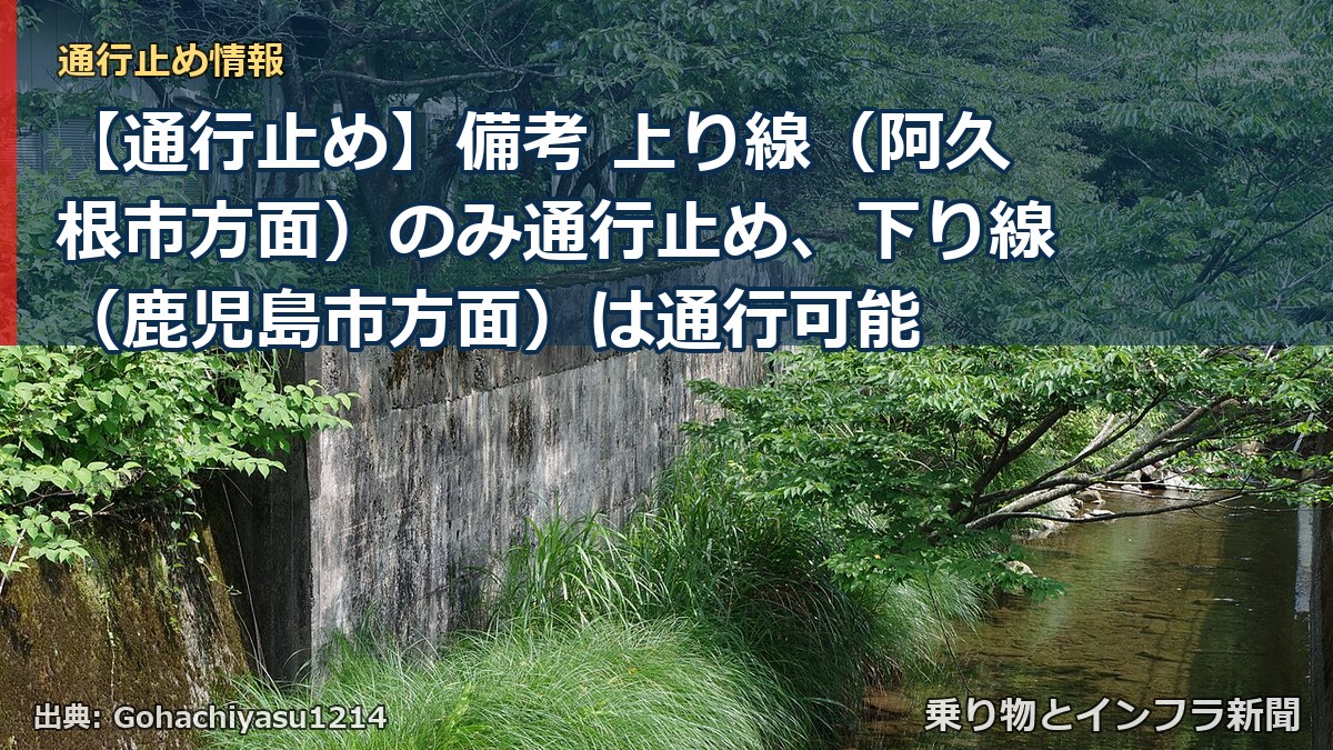 【通行止め】備考 上り線(阿久根市方面)のみ通行止め、下り線(鹿児島市方面)は通行可能(乗り物とインフラ新聞)