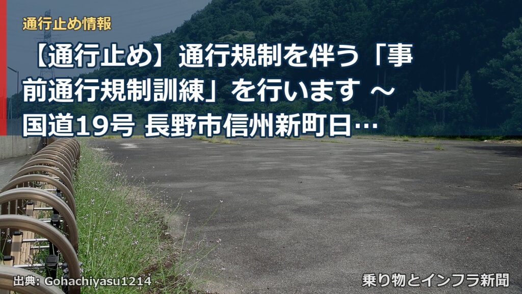 【通行止め】通行規制を伴う「事前通行規制訓練」を行います ～国道19号 長野市信州新町日原西日名地先～[PDF：1.5MB]（乗り物とインフラ新聞）