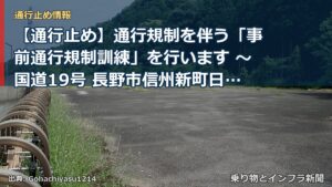 【通行止め】通行規制を伴う「事前通行規制訓練」を行います ～国道19号 長野市信州新町日原西日名地先～[PDF：1.5MB]（乗り物とインフラ新聞）