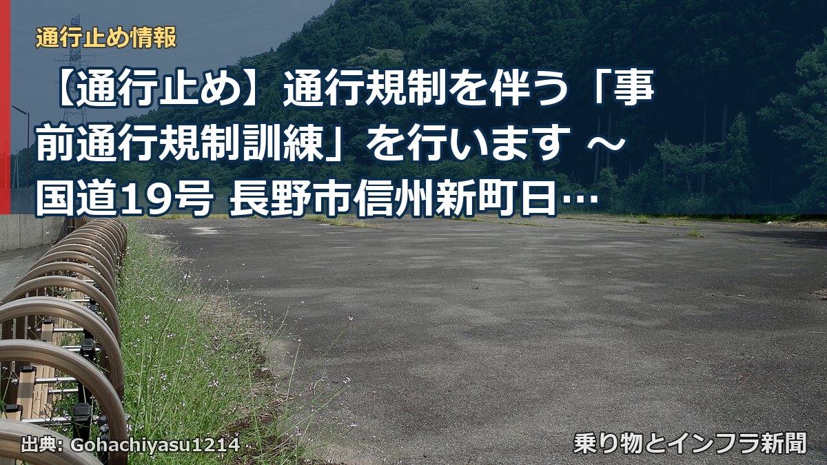 【通行止め】通行規制を伴う「事前通行規制訓練」を行います ～国道19号 長野市信州新町日原西日名地先～[PDF：1.5MB]（乗り物とインフラ新聞）
