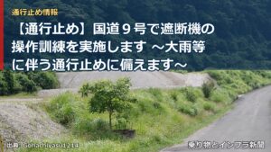 【通行止め】国道９号で遮断機の操作訓練を実施します ～大雨等に伴う通行止めに備えます～（乗り物とインフラ新聞）