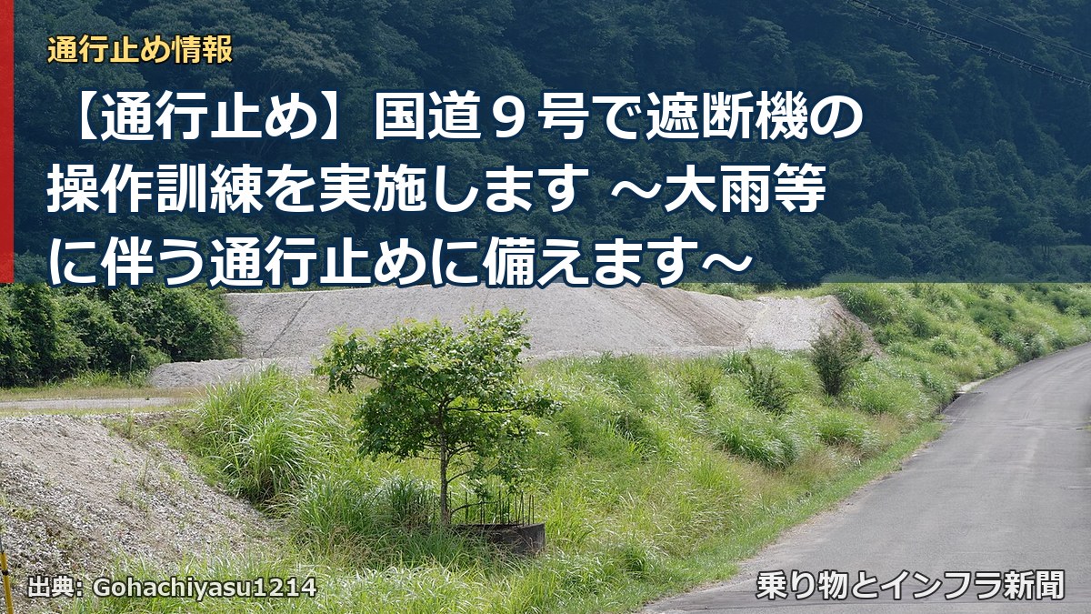 【通行止め】国道９号で遮断機の操作訓練を実施します ～大雨等に伴う通行止めに備えます～（乗り物とインフラ新聞）