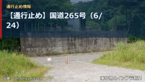 【通行止め】国道265号（6/24）（乗り物とインフラ新聞）