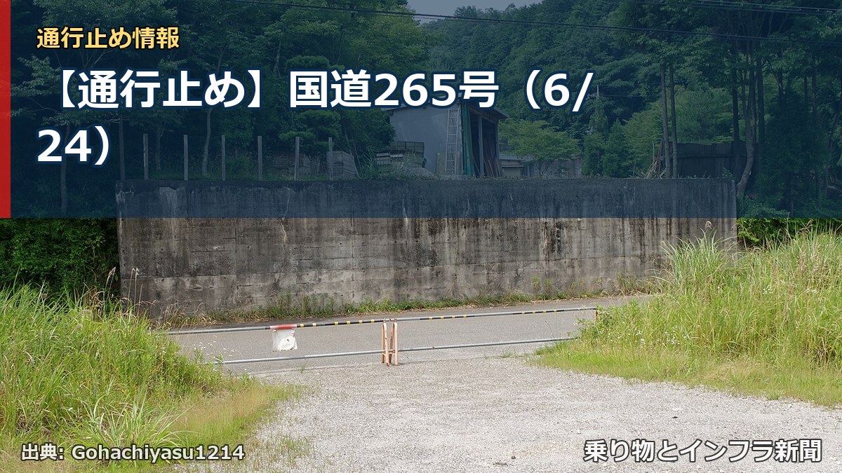 【通行止め】国道265号(6/24)(乗り物とインフラ新聞)