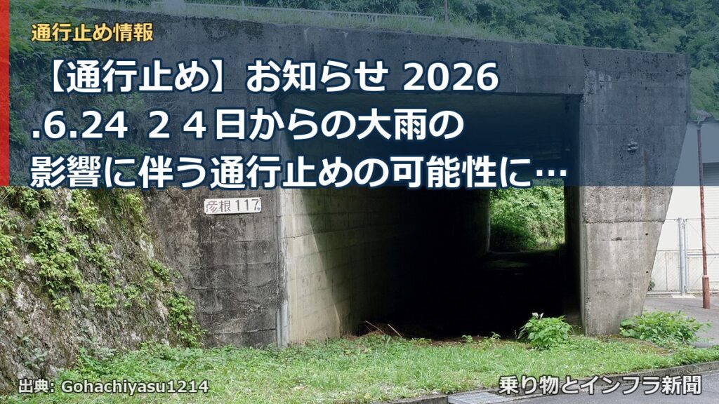 【通行止め】お知らせ 2026.6.24 ２４日からの大雨の影響に伴う通行止めの可能性について（乗り物とインフラ新聞）