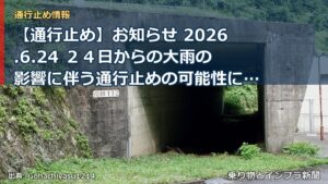【通行止め】お知らせ 2026.6.24 ２４日からの大雨の影響に伴う通行止めの可能性について（乗り物とインフラ新聞）
