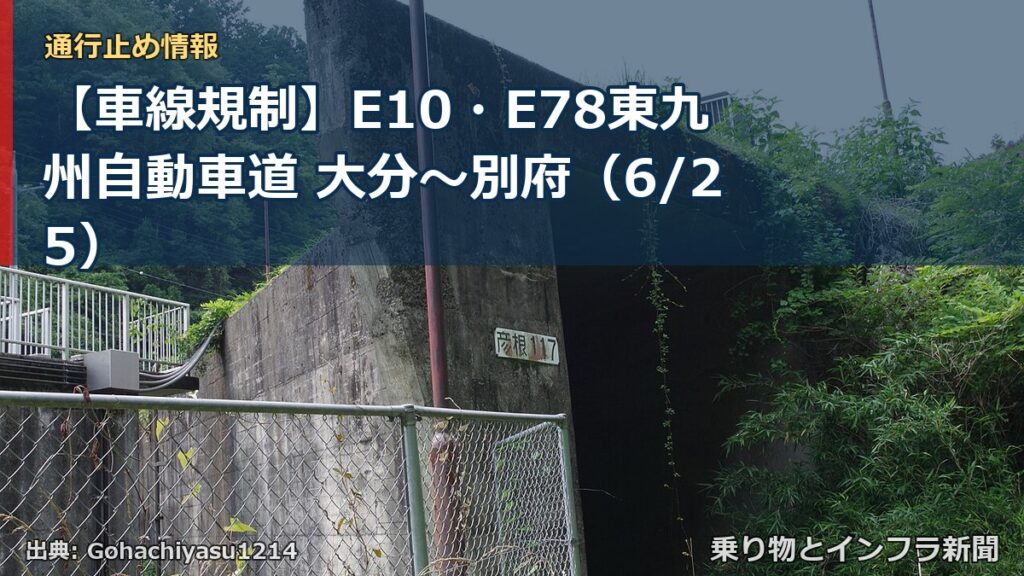 【車線規制】E10・E78東九州自動車道 大分～別府（6/25）（乗り物とインフラ新聞）