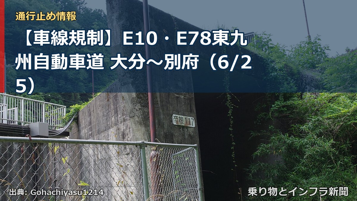 【車線規制】E10・E78東九州自動車道 大分~別府(6/25)(乗り物とインフラ新聞)