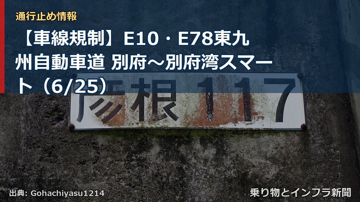【車線規制】E10・E78東九州自動車道 別府～別府湾スマート（6/25）（乗り物とインフラ新聞）
