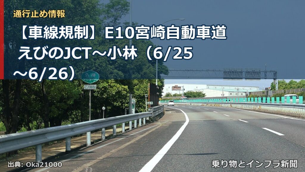 【車線規制】E10宮崎自動車道 えびのJCT～小林（6/25〜6/26）（乗り物とインフラ新聞）