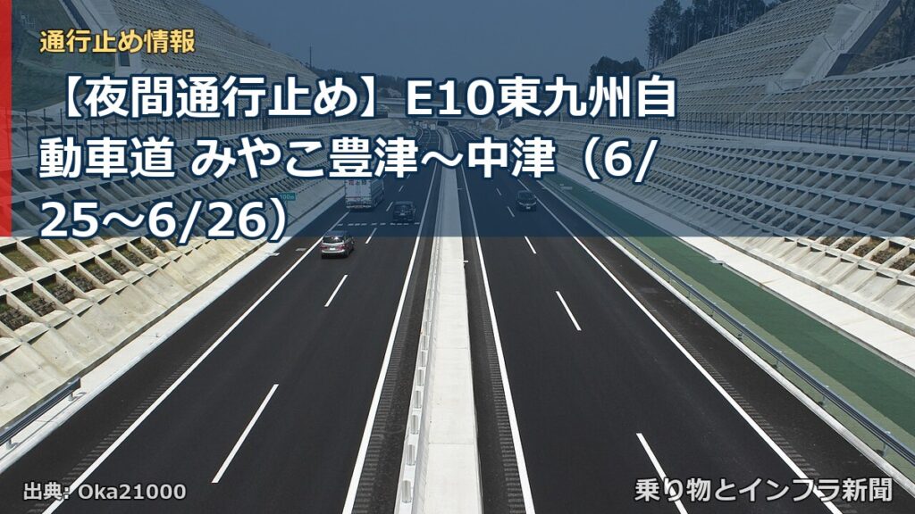 【夜間通行止め】E10東九州自動車道 みやこ豊津～中津（6/25〜6/26）（乗り物とインフラ新聞）