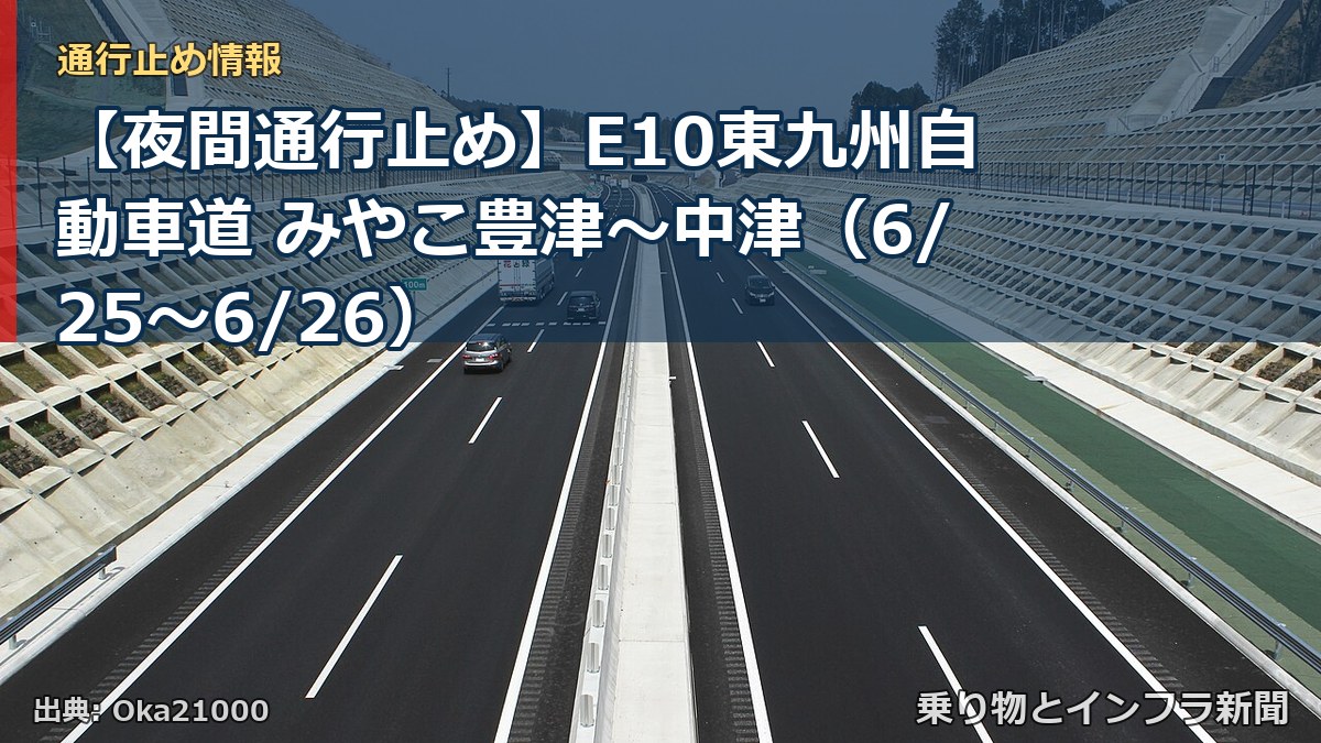 【夜間通行止め】E10東九州自動車道 みやこ豊津～中津（6/25〜6/26）（乗り物とインフラ新聞）