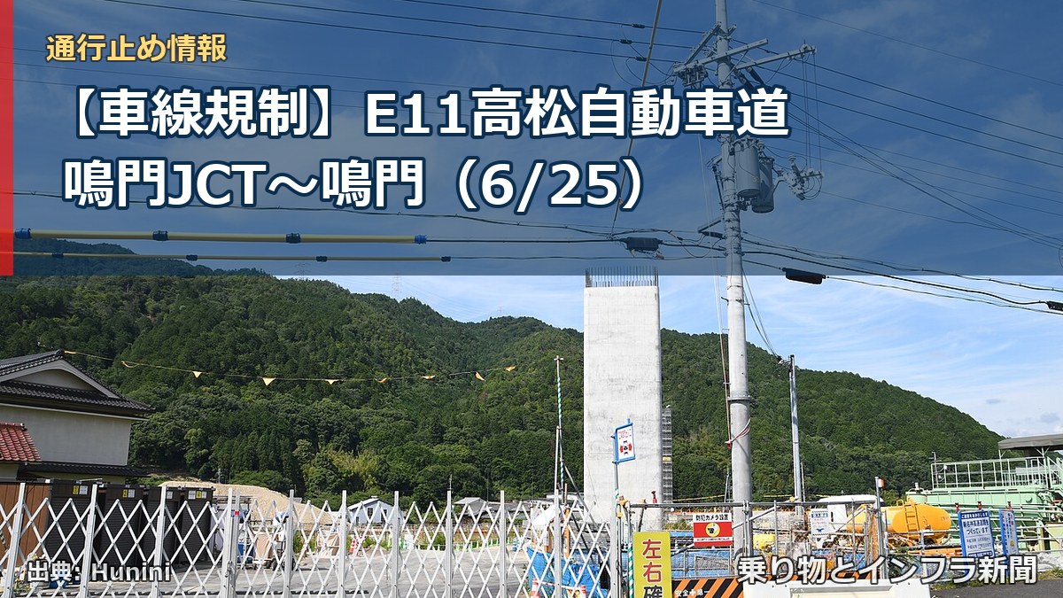 【車線規制】E11高松自動車道 鳴門JCT～鳴門（6/25）（乗り物とインフラ新聞）