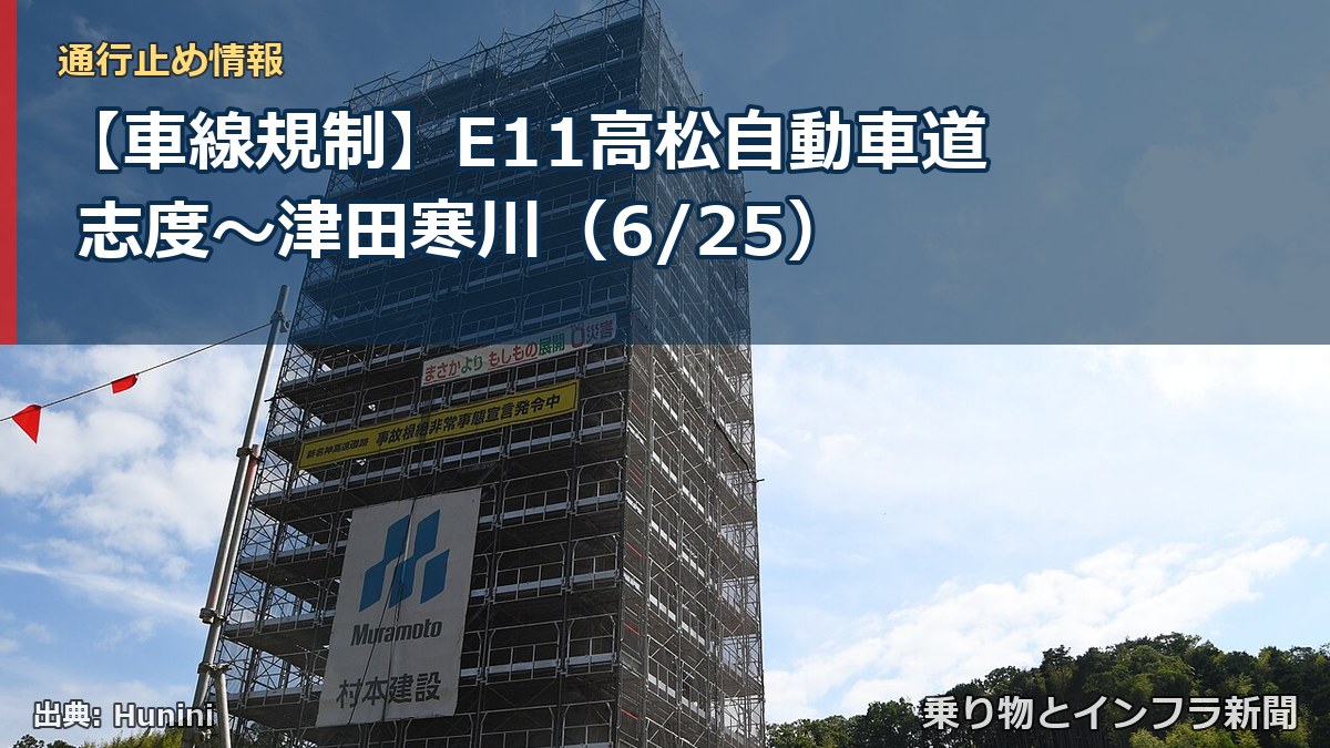 【車線規制】E11高松自動車道 志度～津田寒川（6/25）（乗り物とインフラ新聞）
