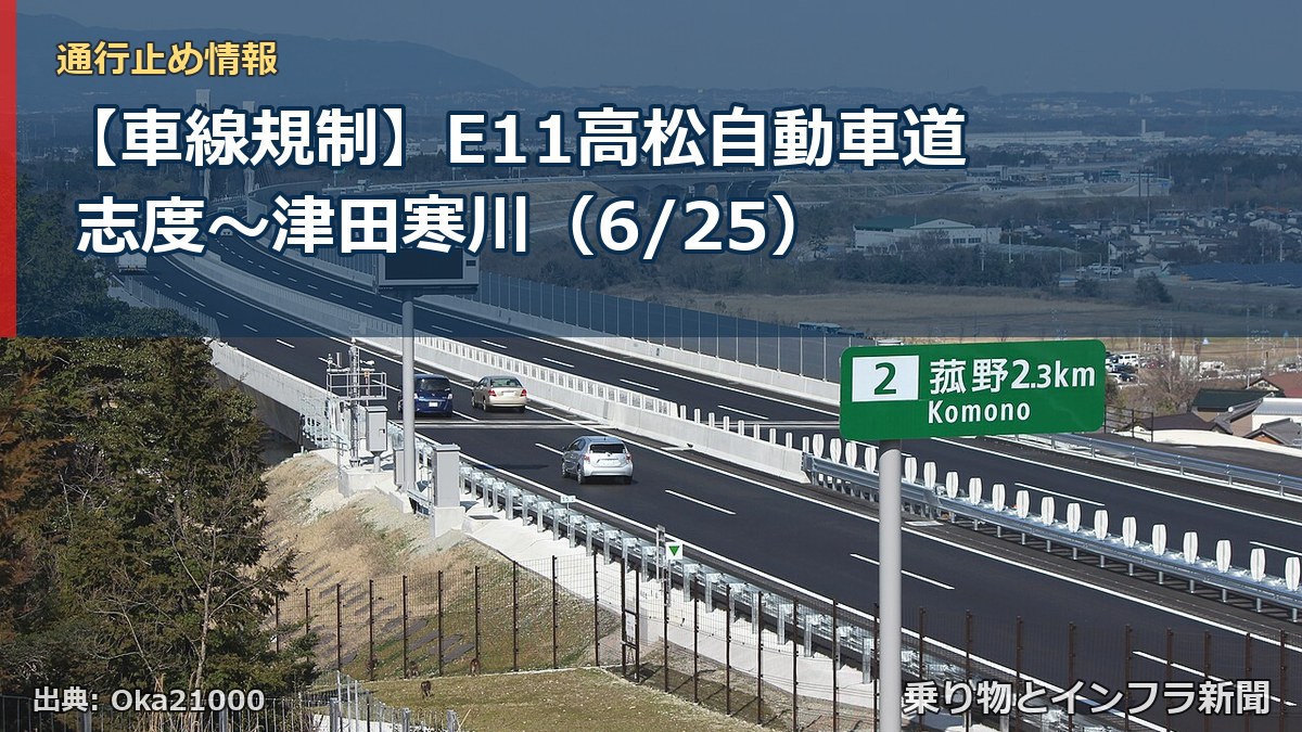 【車線規制】E11高松自動車道 志度～津田寒川（6/25）（乗り物とインフラ新聞）