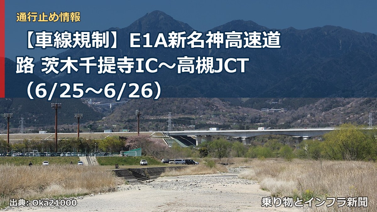 【車線規制】E1A新名神高速道路 茨木千提寺IC～高槻JCT（6/25〜6/26）（乗り物とインフラ新聞）
