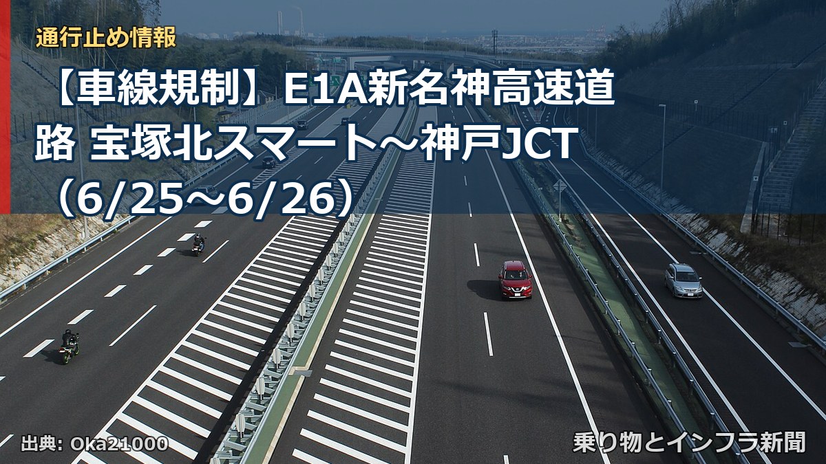 【車線規制】E1A新名神高速道路 宝塚北スマート～神戸JCT（6/25〜6/26）（乗り物とインフラ新聞）