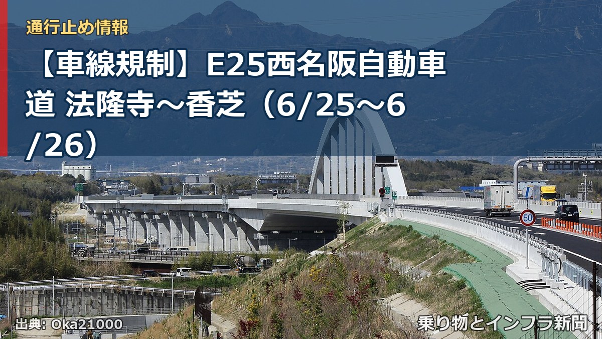 【車線規制】E25西名阪自動車道 法隆寺～香芝（6/25〜6/26）（乗り物とインフラ新聞）