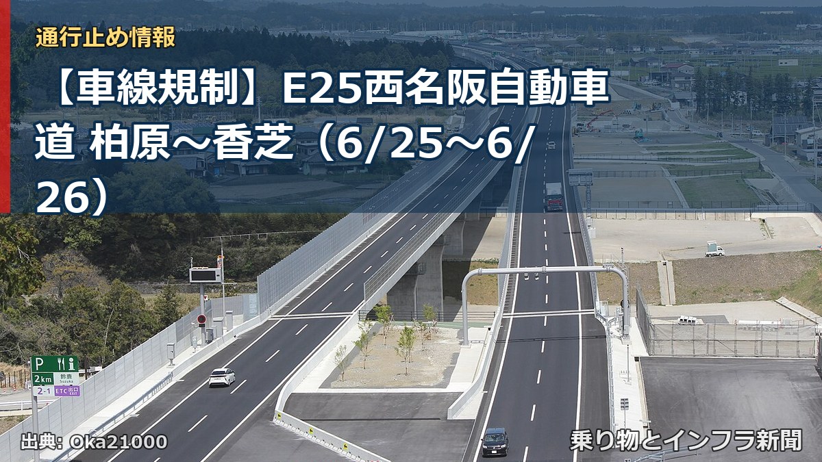 【車線規制】E25西名阪自動車道 柏原～香芝（6/25〜6/26）（乗り物とインフラ新聞）