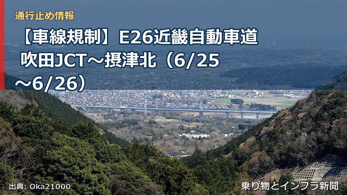 【車線規制】E26近畿自動車道 吹田JCT～摂津北（6/25〜6/26）（乗り物とインフラ新聞）