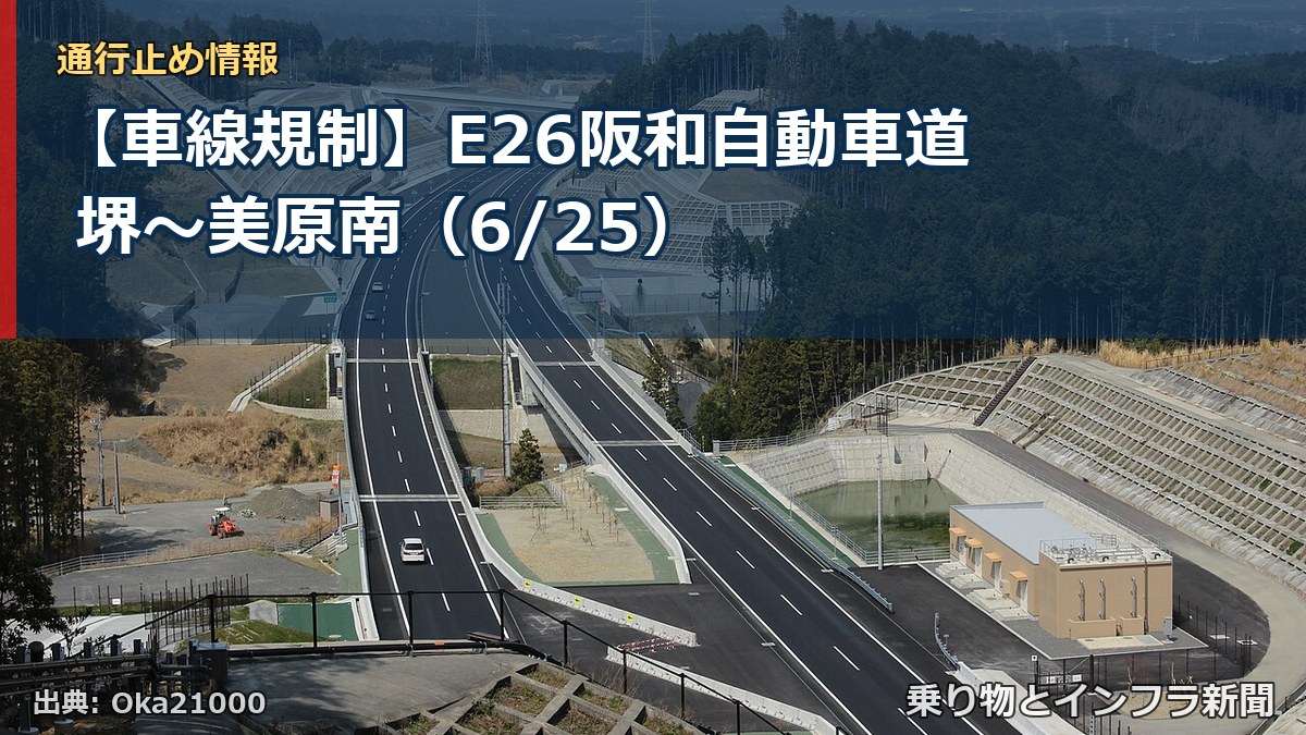 【車線規制】E26阪和自動車道 堺～美原南（6/25）（乗り物とインフラ新聞）