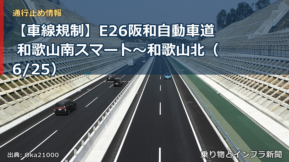 【車線規制】E26阪和自動車道 和歌山南スマート～和歌山北（6/25）（乗り物とインフラ新聞）