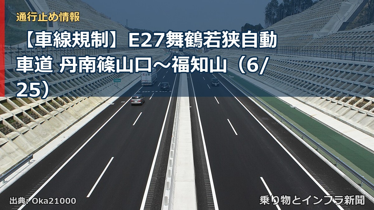 【車線規制】E27舞鶴若狭自動車道 丹南篠山口～福知山（6/25）（乗り物とインフラ新聞）