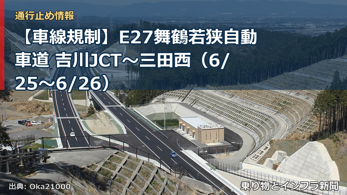 【車線規制】E27舞鶴若狭自動車道 吉川JCT～三田西（6/25〜6/26）（乗り物とインフラ新聞）