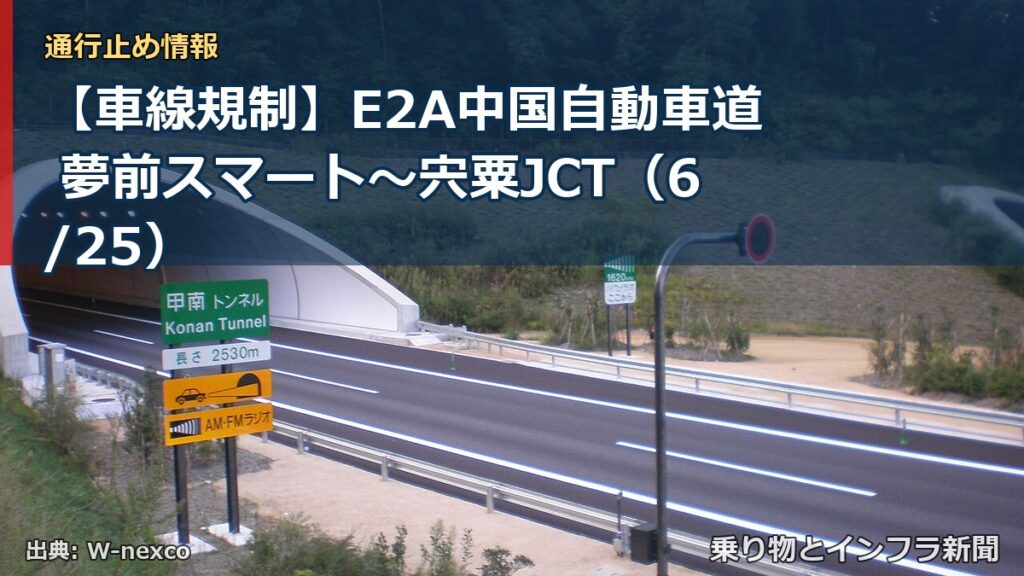 【車線規制】E2A中国自動車道 夢前スマート～宍粟JCT（6/25）（乗り物とインフラ新聞）