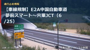 【車線規制】E2A中国自動車道 夢前スマート～宍粟JCT（6/25）（乗り物とインフラ新聞）