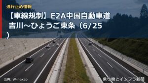 【車線規制】E2A中国自動車道 吉川～ひょうご東条（6/25）（乗り物とインフラ新聞）