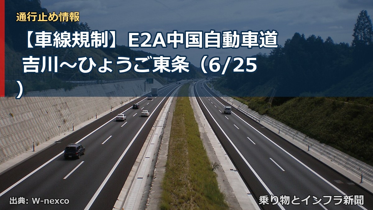 【車線規制】E2A中国自動車道 吉川~ひょうご東条(6/25)(乗り物とインフラ新聞)