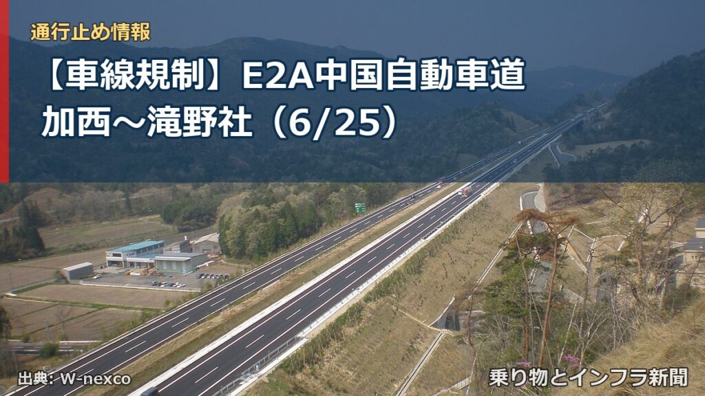 【車線規制】E2A中国自動車道 加西～滝野社（6/25）（乗り物とインフラ新聞）