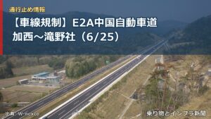 【車線規制】E2A中国自動車道 加西～滝野社（6/25）（乗り物とインフラ新聞）