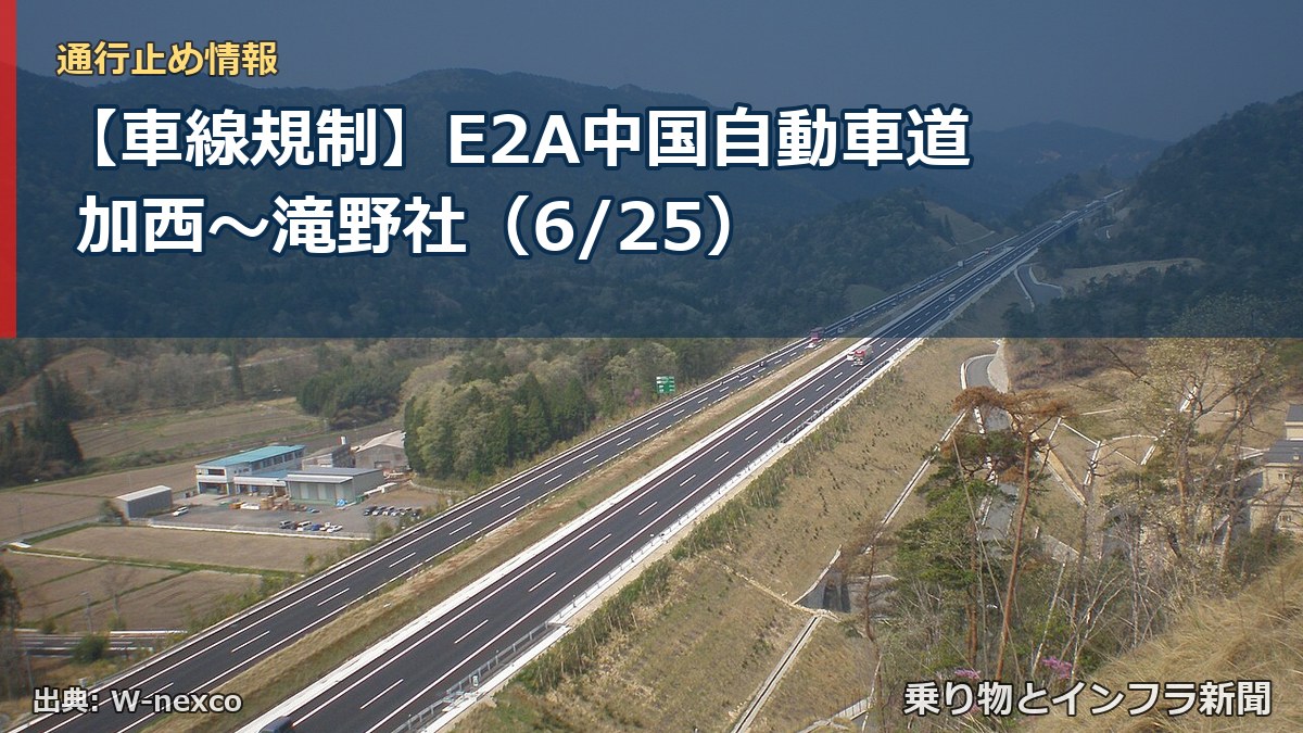 【車線規制】E2A中国自動車道 加西～滝野社（6/25）（乗り物とインフラ新聞）