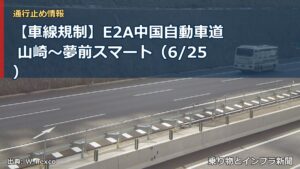 【車線規制】E2A中国自動車道 山崎～夢前スマート（6/25）（乗り物とインフラ新聞）