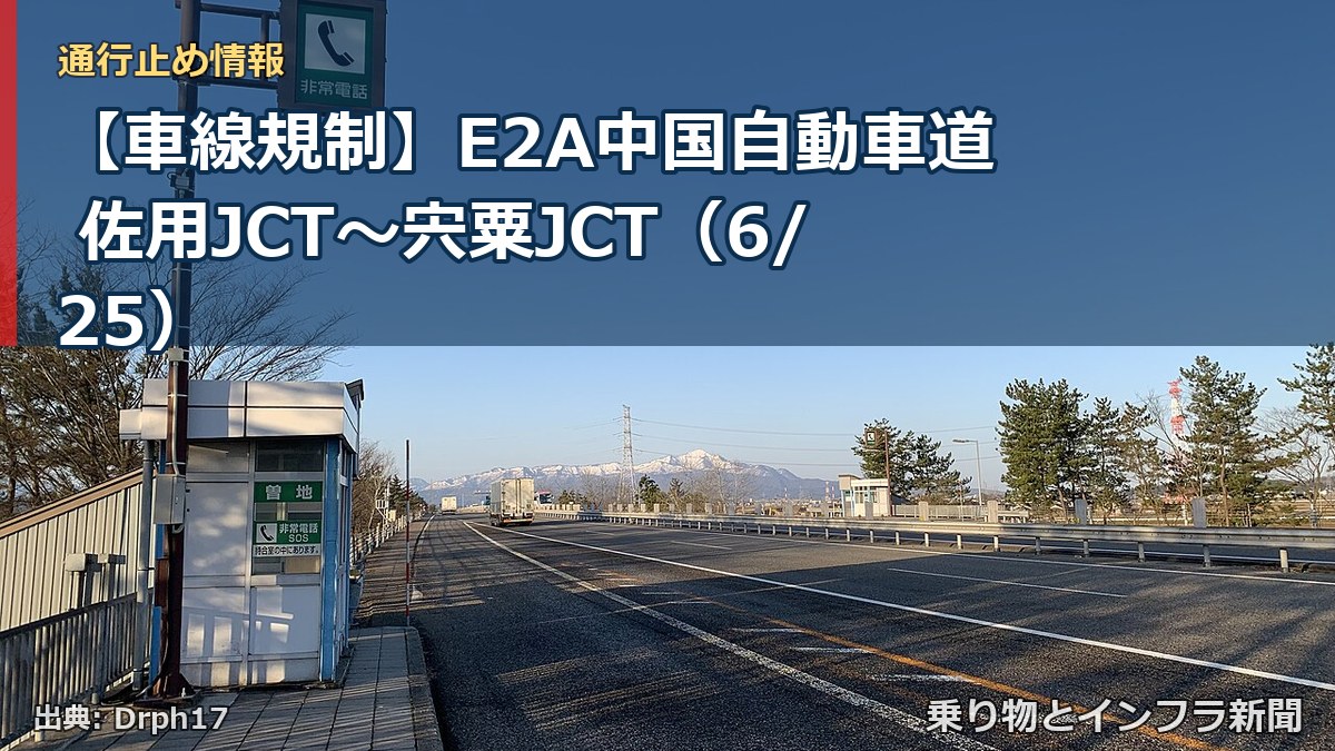 【車線規制】E2A中国自動車道 佐用JCT～宍粟JCT（6/25）（乗り物とインフラ新聞）