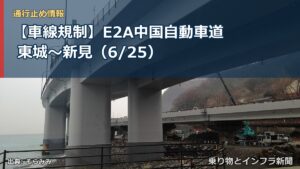 【車線規制】E2A中国自動車道 東城～新見（6/25）（乗り物とインフラ新聞）