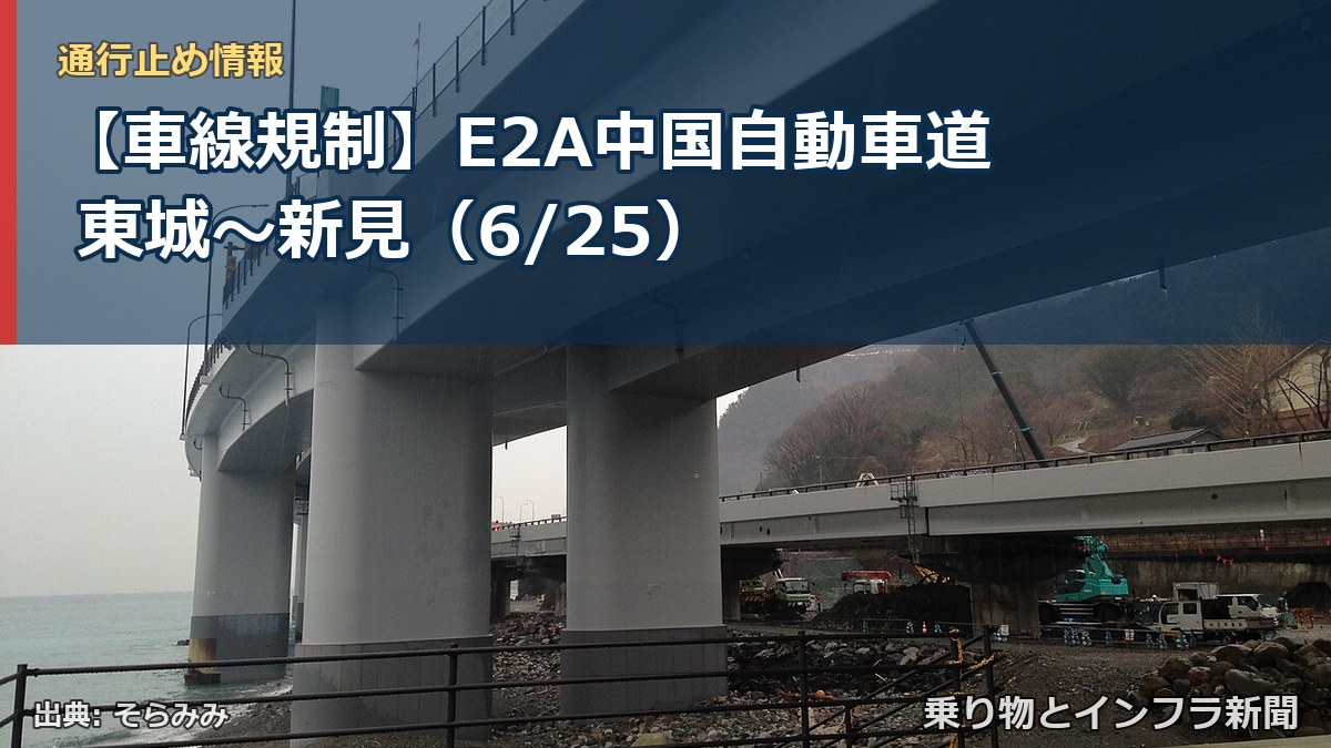 【車線規制】E2A中国自動車道 東城～新見（6/25）（乗り物とインフラ新聞）
