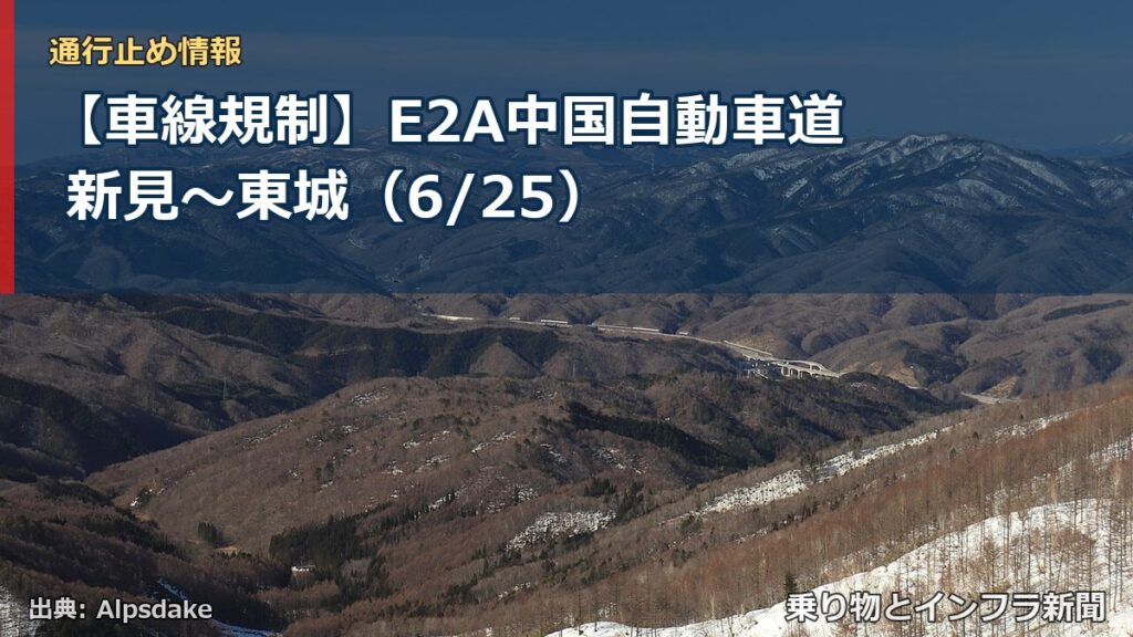 【車線規制】E2A中国自動車道 新見～東城（6/25）（乗り物とインフラ新聞）