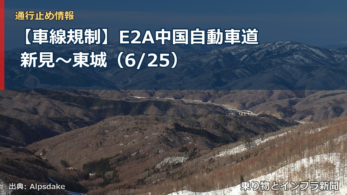 【車線規制】E2A中国自動車道 新見～東城（6/25）（乗り物とインフラ新聞）