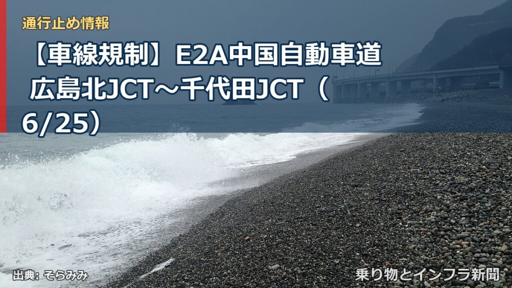 【車線規制】E2A中国自動車道 広島北JCT～千代田JCT（6/25）（乗り物とインフラ新聞）