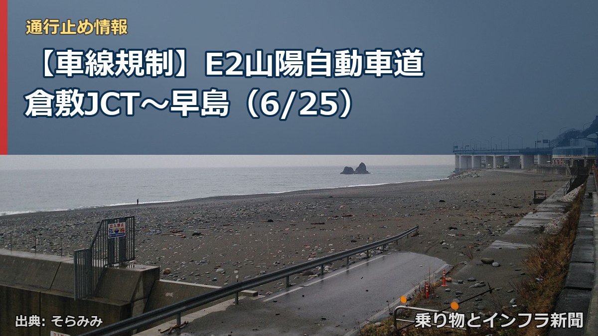 【車線規制】E2山陽自動車道 倉敷JCT~早島(6/25)(乗り物とインフラ新聞)